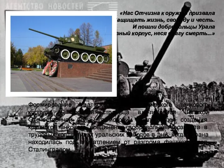 Формирование Уральского добровольческого танкового корпуса — особая страница в летописи Великой