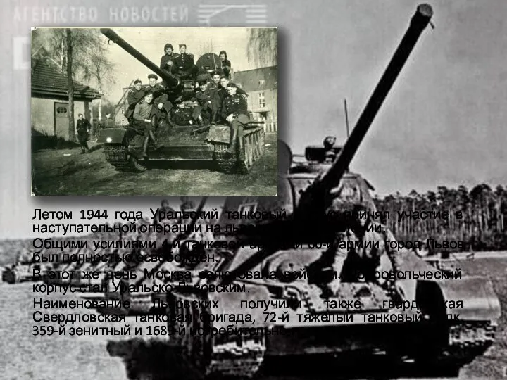 Летом 1944 года Уральский танковый корпус принял участие в наступательной операции