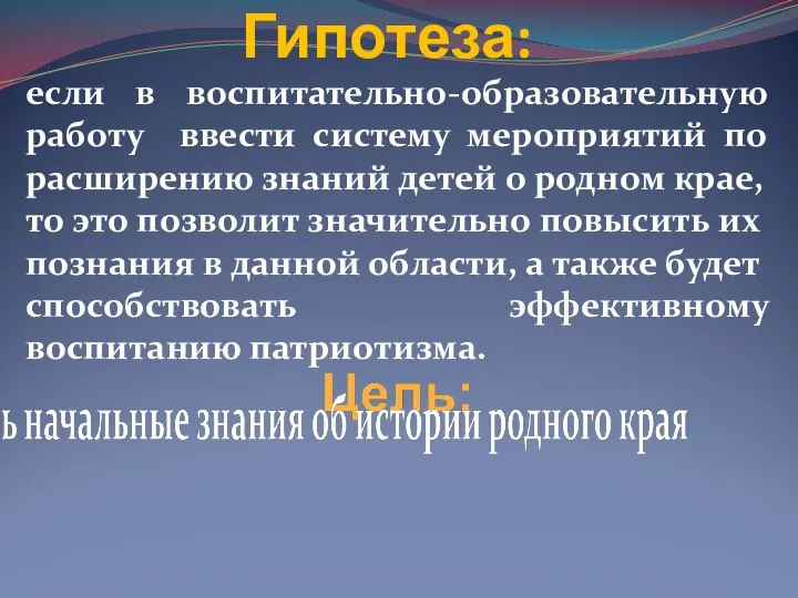 Гипотеза: если в воспитательно-образовательную работу ввести систему мероприятий по расширению знаний