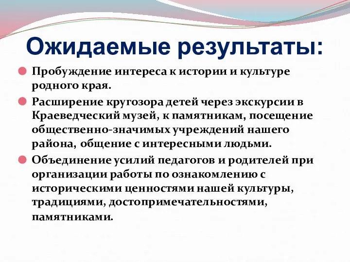 Ожидаемые результаты: Пробуждение интереса к истории и культуре родного края. Расширение