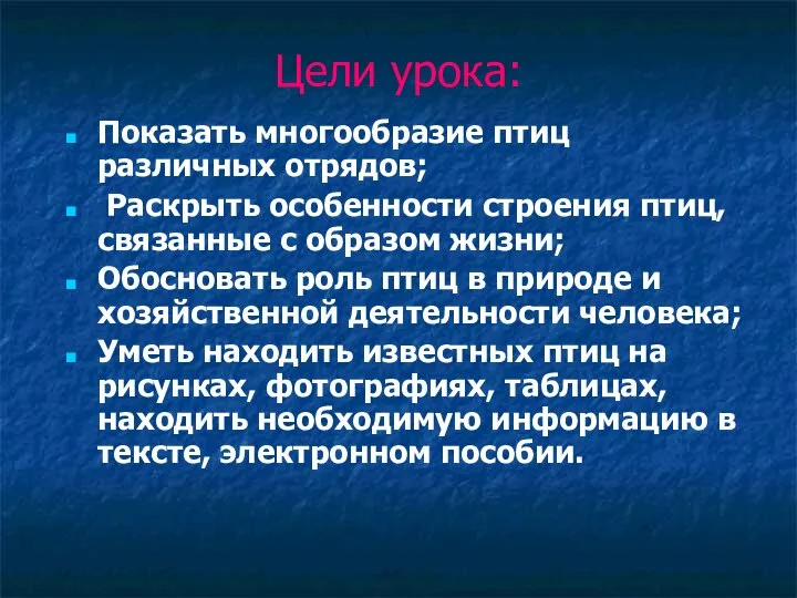 Цели урока: Показать многообразие птиц различных отрядов; Раскрыть особенности строения птиц,