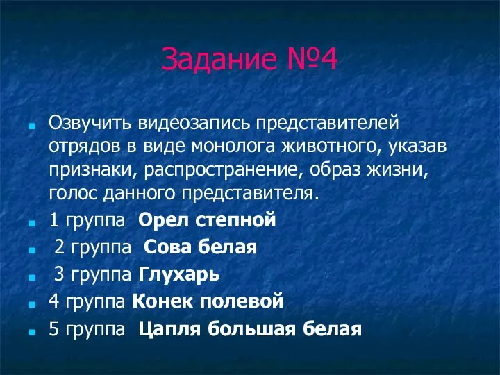 Задание №4 Озвучить видеозапись представителей отрядов в виде монолога животного, указав