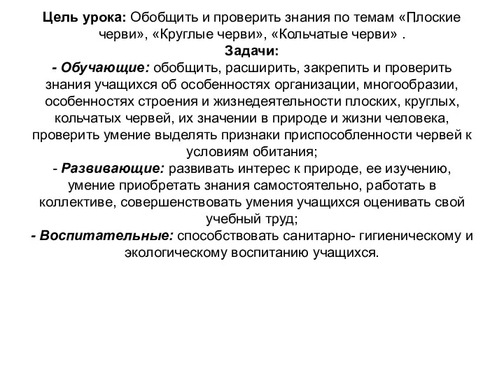 Цель урока: Обобщить и проверить знания по темам «Плоские черви», «Круглые