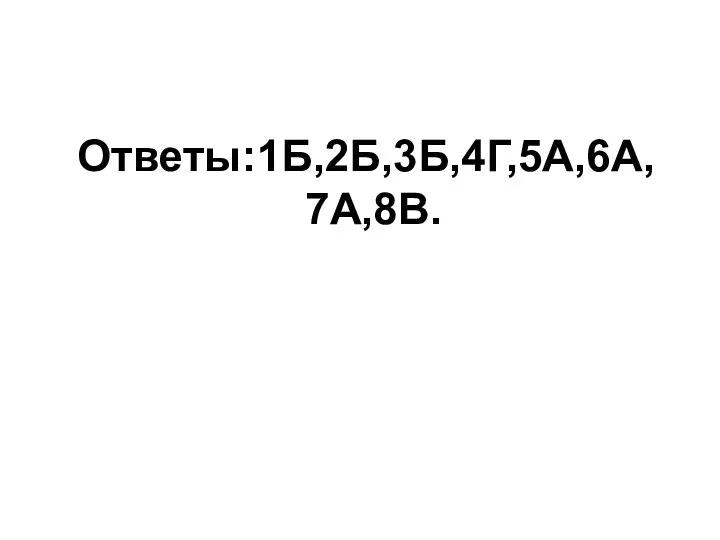 Ответы:1Б,2Б,3Б,4Г,5А,6А, 7А,8В.