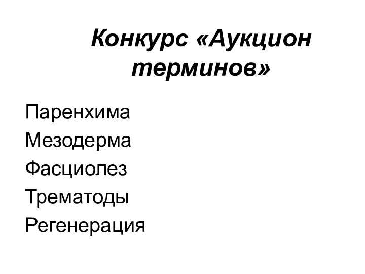 Конкурс «Аукцион терминов» Паренхима Мезодерма Фасциолез Трематоды Регенерация