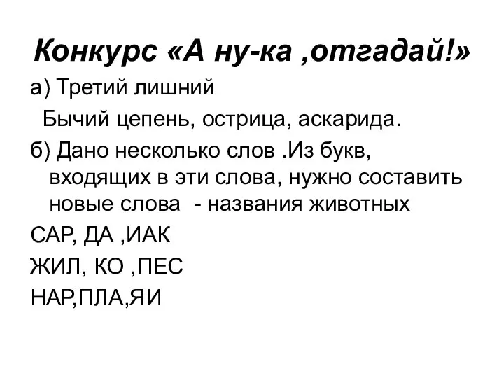 Конкурс «А ну-ка ,отгадай!» а) Третий лишний Бычий цепень, острица, аскарида.