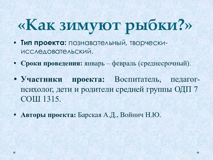 «Как зимуют рыбки?» Тип проекта: познавательный, творчески-исследовательский. Сроки проведения: январь –