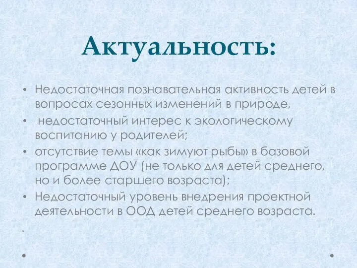 Актуальность: Недостаточная познавательная активность детей в вопросах сезонных изменений в природе,