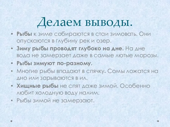 Делаем выводы. Рыбы к зиме собираются в стаи зимовать. Они опускаются