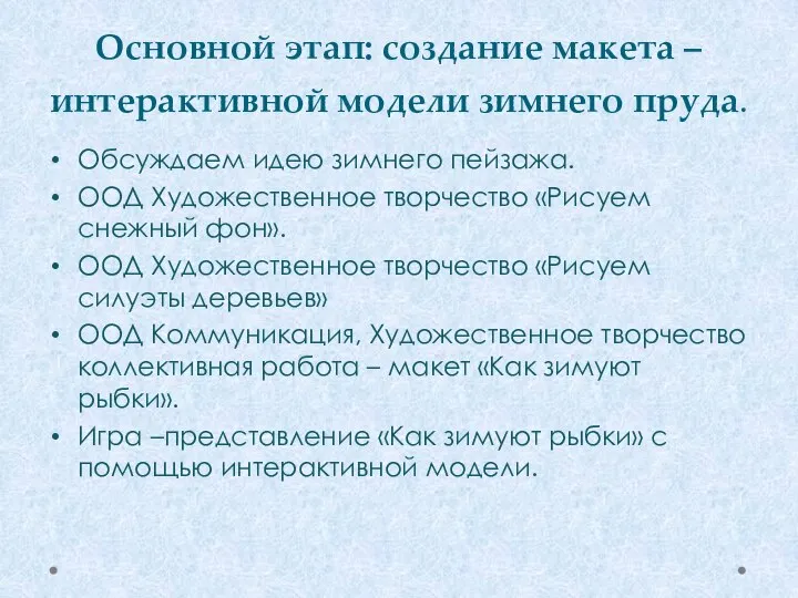 Основной этап: создание макета – интерактивной модели зимнего пруда. Обсуждаем идею