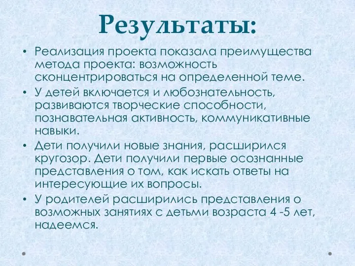 Результаты: Реализация проекта показала преимущества метода проекта: возможность сконцентрироваться на определенной