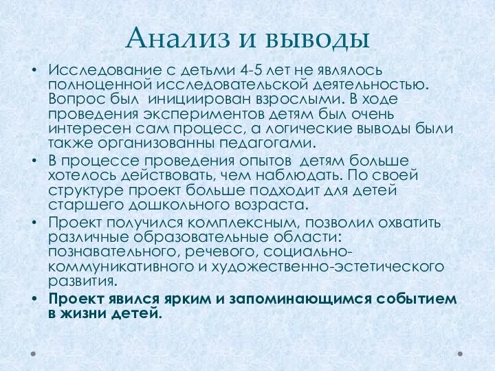 Анализ и выводы Исследование с детьми 4-5 лет не являлось полноценной