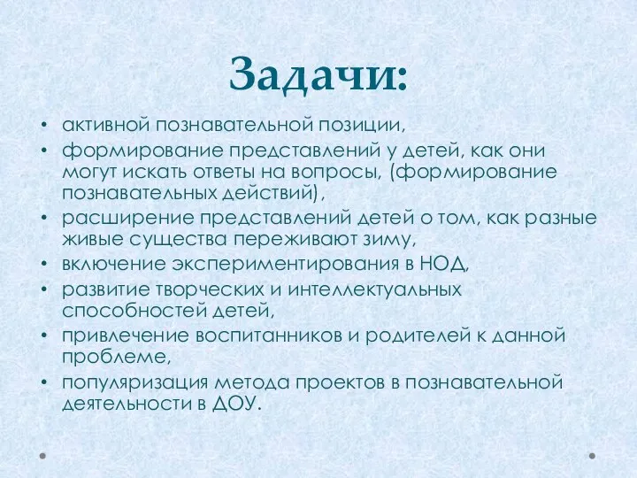 Задачи: активной познавательной позиции, формирование представлений у детей, как они могут