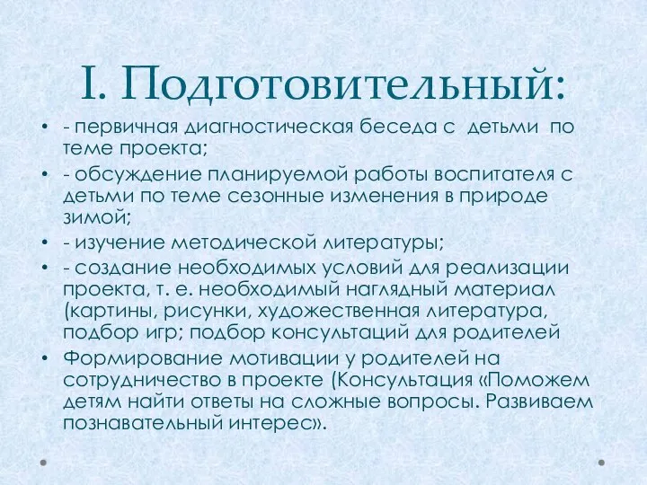 I. Подготовительный: - первичная диагностическая беседа с детьми по теме проекта;