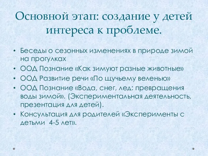 Основной этап: создание у детей интереса к проблеме. Беседы о сезонных