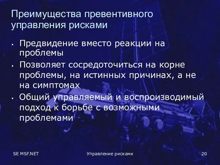 SE MSF.NET Управление рисками Преимущества превентивного управления рисками Предвидение вместо реакции