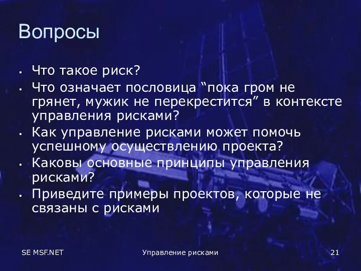 SE MSF.NET Управление рисками Вопросы Что такое риск? Что означает пословица