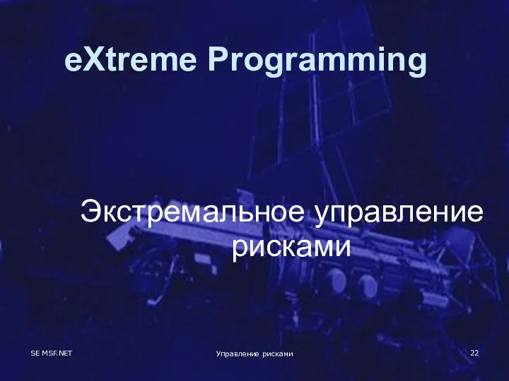 SE MSF.NET Управление рисками eXtreme Programming Экстремальное управление рисками