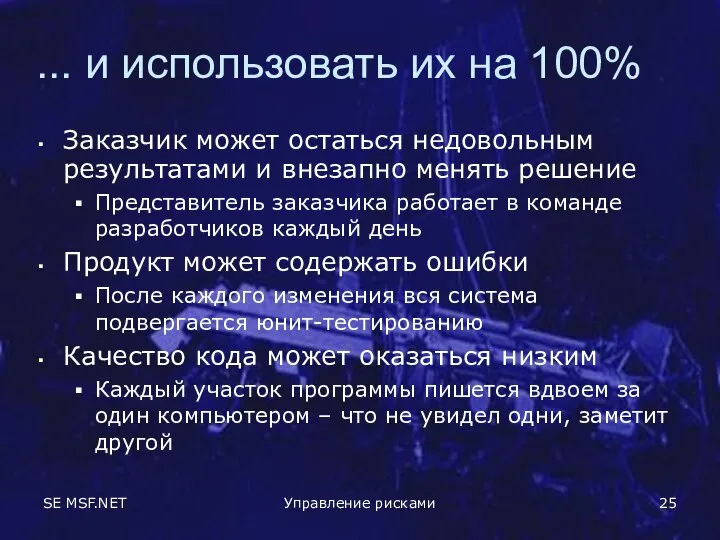 SE MSF.NET Управление рисками ... и использовать их на 100% Заказчик