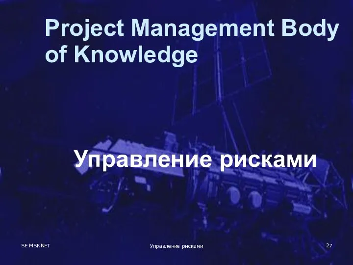 SE MSF.NET Управление рисками Project Management Body of Knowledge Управление рисками