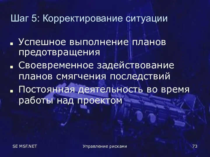 SE MSF.NET Управление рисками Шаг 5: Корректирование ситуации Успешное выполнение планов