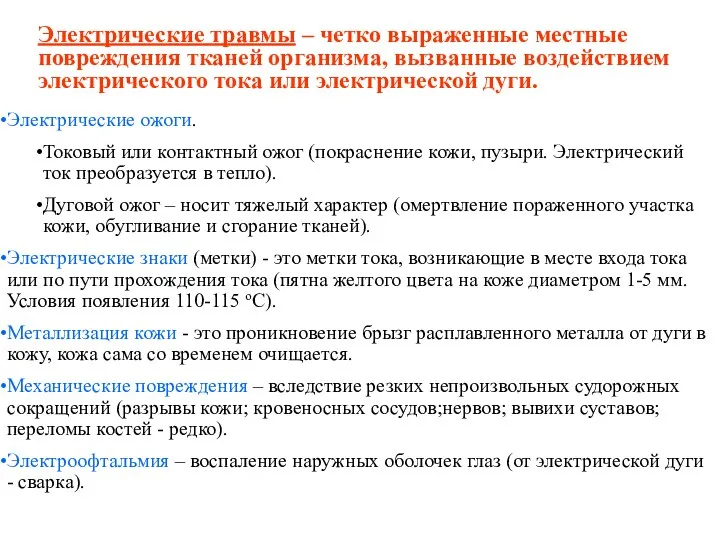 Электрические травмы – четко выраженные местные повреждения тканей организма, вызванные воздействием