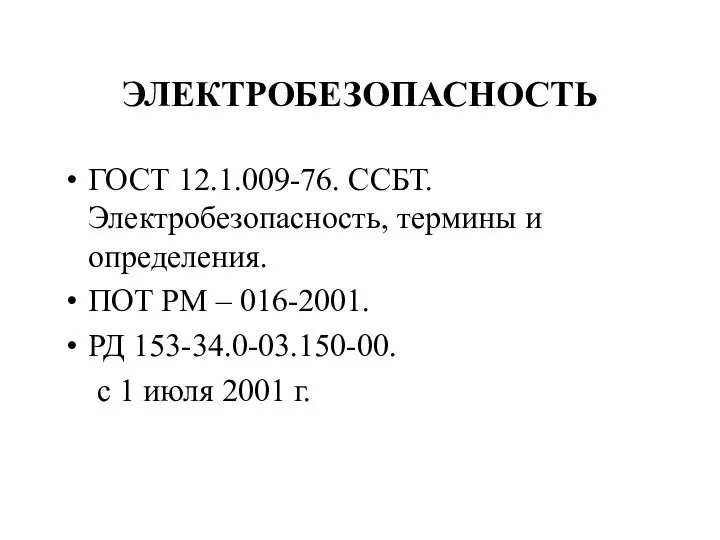 ЭЛЕКТРОБЕЗОПАСНОСТЬ ГОСТ 12.1.009-76. ССБТ. Электробезопасность, термины и определения. ПОТ РМ –