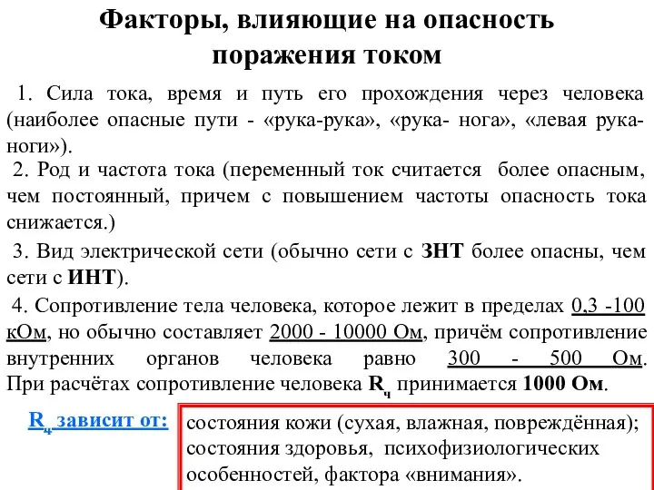 Факторы, влияющие на опасность поражения током 1. Сила тока, время и