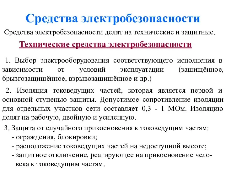 Средства электробезопасности Средства электробезопасности делят на технические и защитные. Технические средства