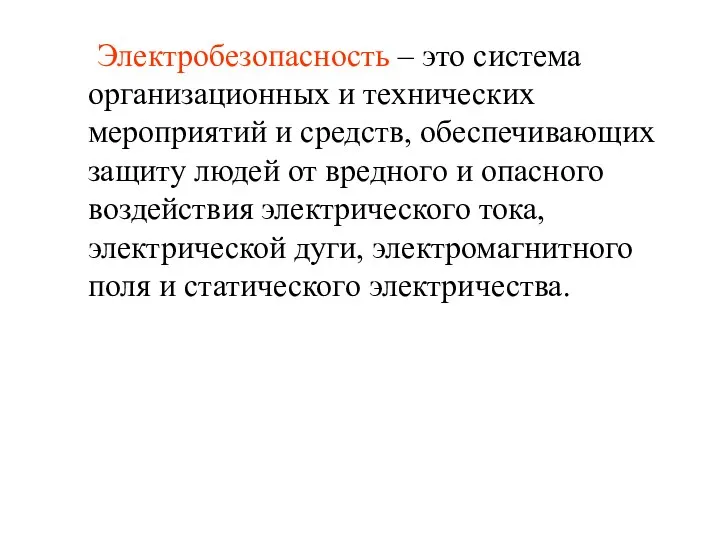 Электробезопасность – это система организационных и технических мероприятий и средств, обеспечивающих