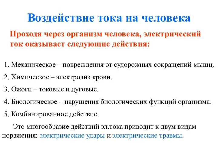 Воздействие тока на человека Проходя через организм человека, электрический ток оказывает