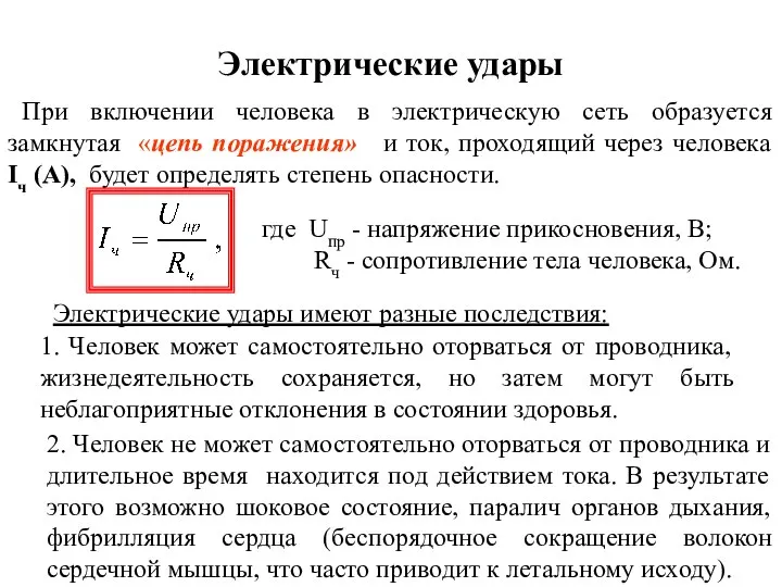 Электрические удары При включении человека в электрическую сеть образуется замкнутая «цепь