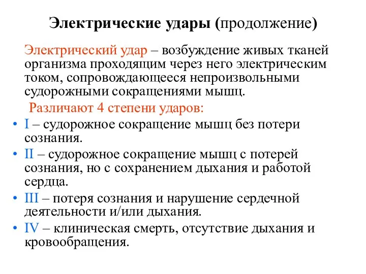 Электрические удары (продолжение) Электрический удар – возбуждение живых тканей организма проходящим