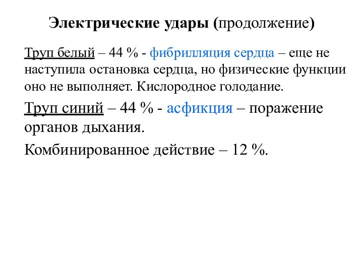 Электрические удары (продолжение) Труп белый – 44 % - фибрилляция сердца