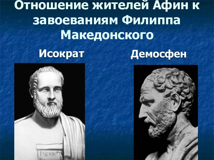 Исократ Демосфен Отношение жителей Афин к завоеваниям Филиппа Македонского