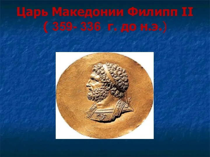 Царь Македонии Филипп II ( 359- 336 г. до н.э.)