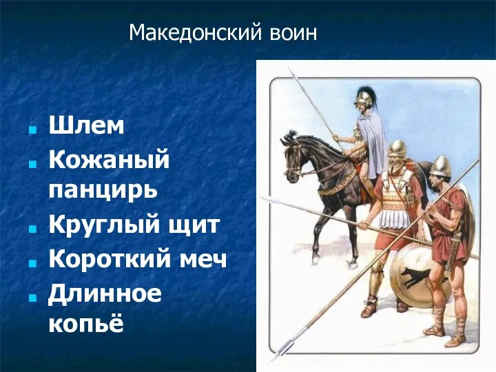Шлем Кожаный панцирь Круглый щит Короткий меч Длинное копьё Македонский воин