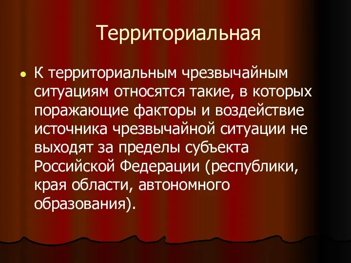 Территориальная К территориальным чрезвычайным ситуациям относятся такие, в которых поражающие факторы