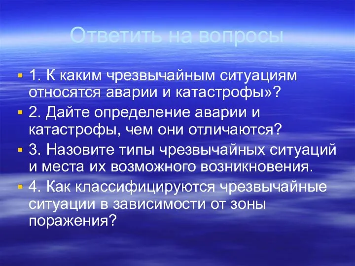 Ответить на вопросы 1. К каким чрезвычайным ситуациям относятся аварии и