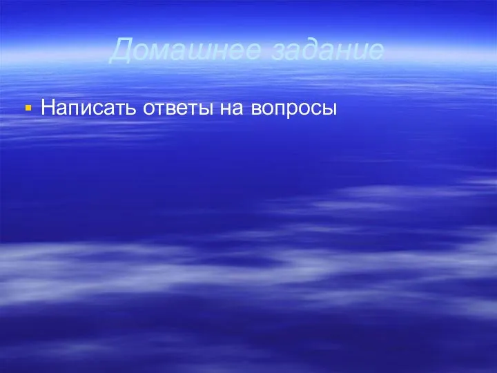 Домашнее задание Написать ответы на вопросы