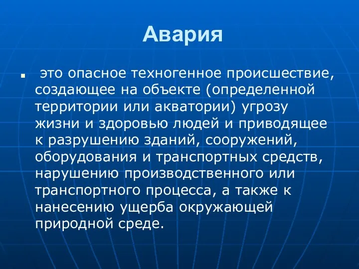 Авария это опасное техногенное происшествие, создающее на объекте (определенной территории или