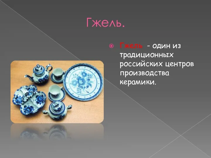 Гжель. Гжель - один из традиционных российских центров производства керамики.