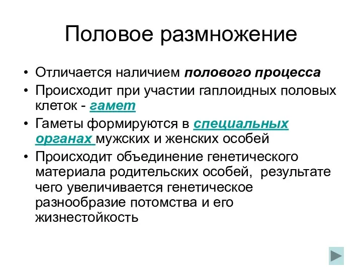 Половое размножение Отличается наличием полового процесса Происходит при участии гаплоидных половых