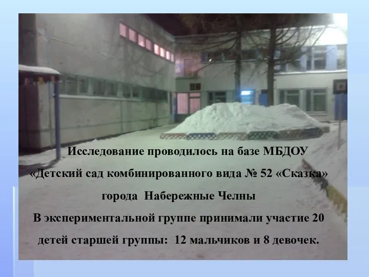 Исследование проводилось на базе МБДОУ «Детский сад комбинированного вида № 52