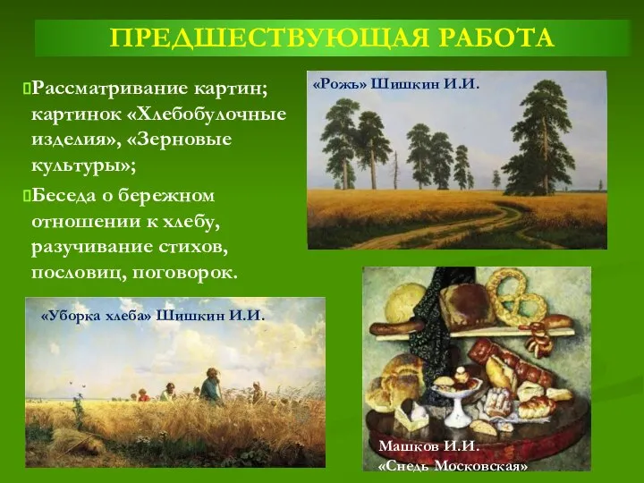 ПРЕДШЕСТВУЮЩАЯ РАБОТА Рассматривание картин; картинок «Хлебобулочные изделия», «Зерновые культуры»; Беседа о