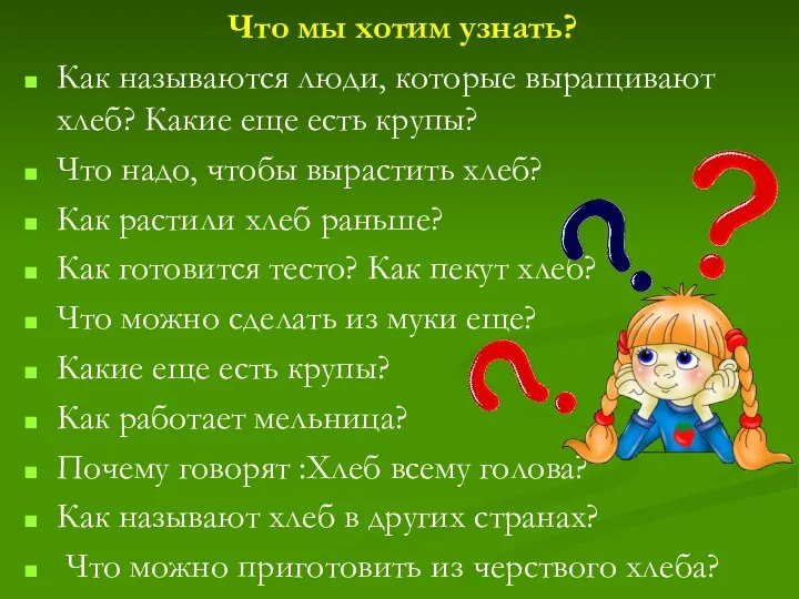 Что мы хотим узнать? Как называются люди, которые выращивают хлеб? Какие