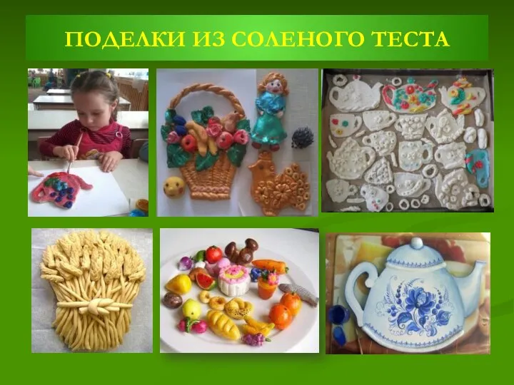 ПОДЕЛКИ ИЗ СОЛЕНОГО ТЕСТА