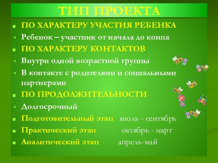 ТИП ПРОЕКТА ПО ХАРАКТЕРУ УЧАСТИЯ РЕБЕНКА Ребенок – участник от начала