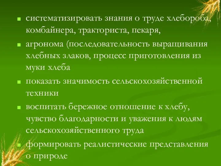 систематизировать знания о труде хлебороба, комбайнера, тракториста, пекаря, агронома (последовательность выращивания