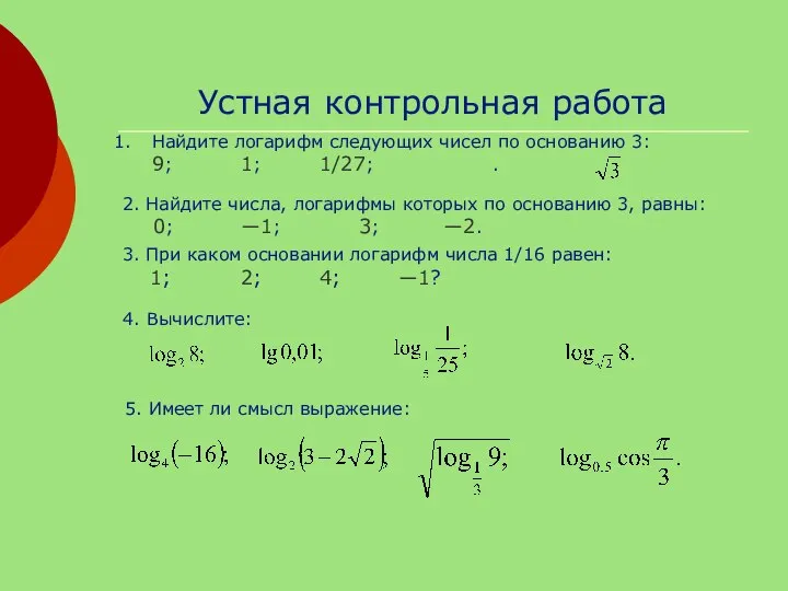 Устная контрольная работа Найдите логарифм следующих чисел по основанию 3: 9;